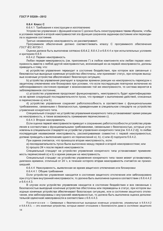 Страница 17 ГОСТ Р 55209-2012