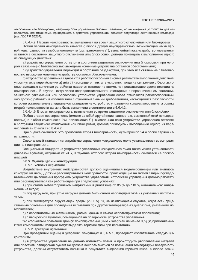 Страница 18 ГОСТ Р 55209-2012