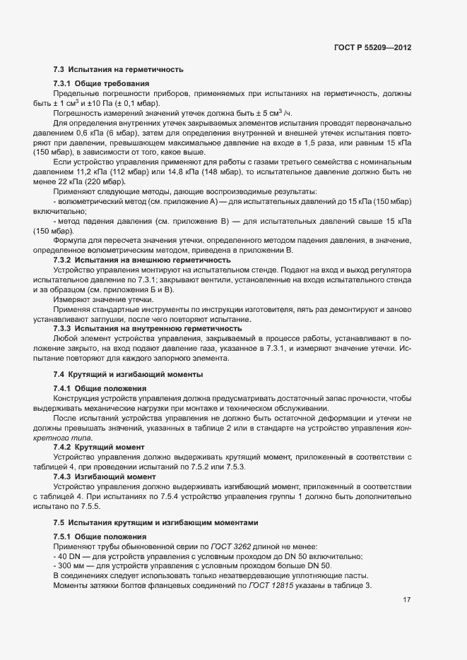 Страница 20 ГОСТ Р 55209-2012