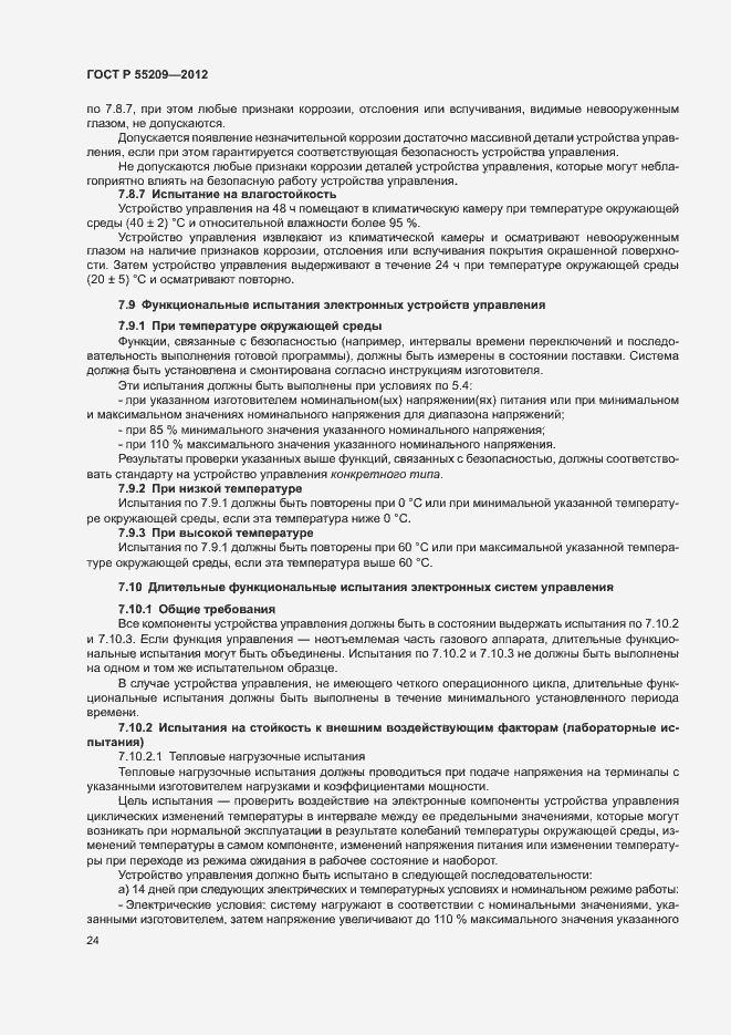 Страница 27 ГОСТ Р 55209-2012