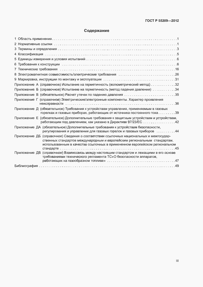 Страница 3 ГОСТ Р 55209-2012
