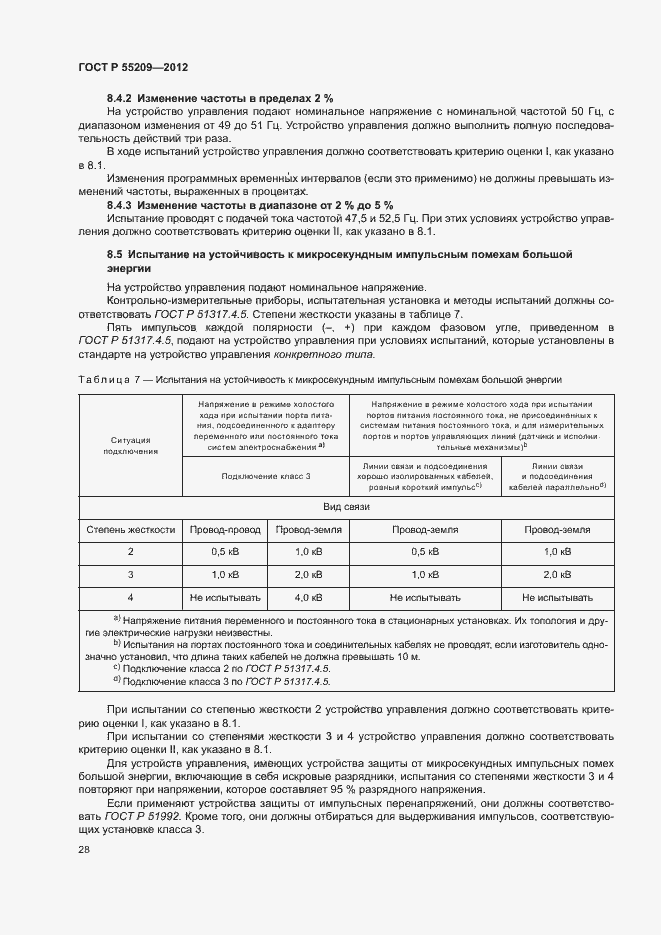 Страница 31 ГОСТ Р 55209-2012