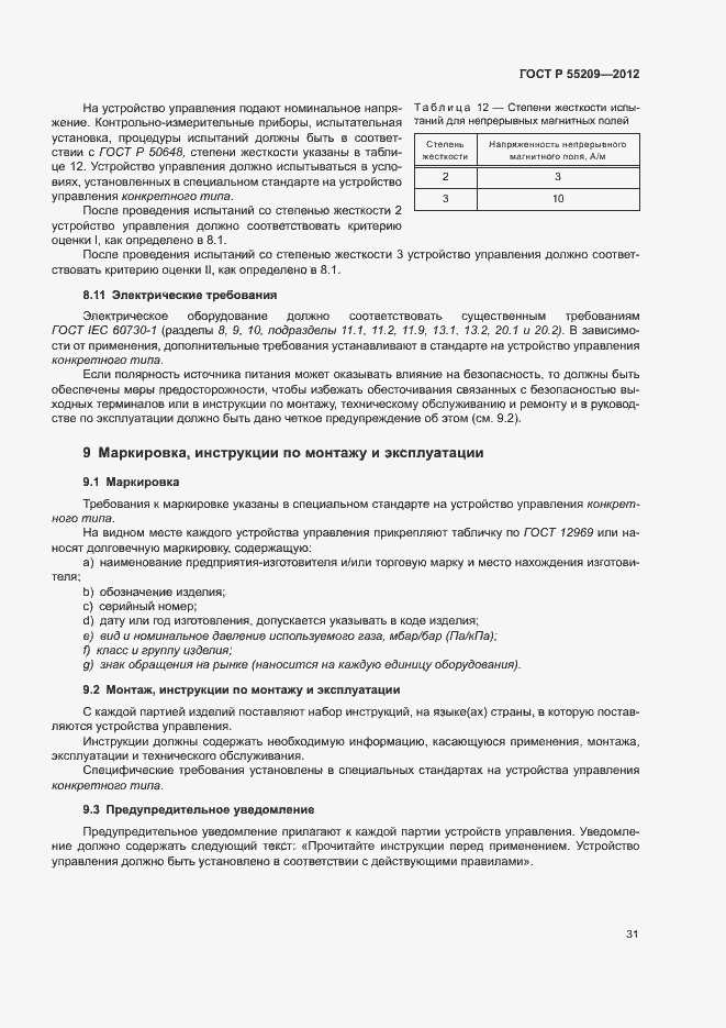 Страница 34 ГОСТ Р 55209-2012
