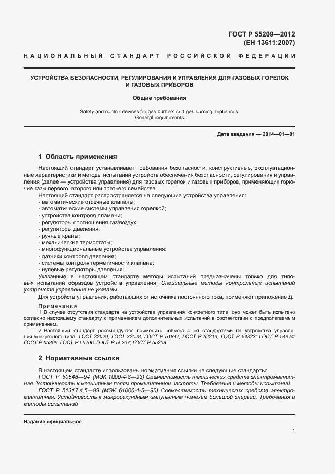 Страница 4 ГОСТ Р 55209-2012