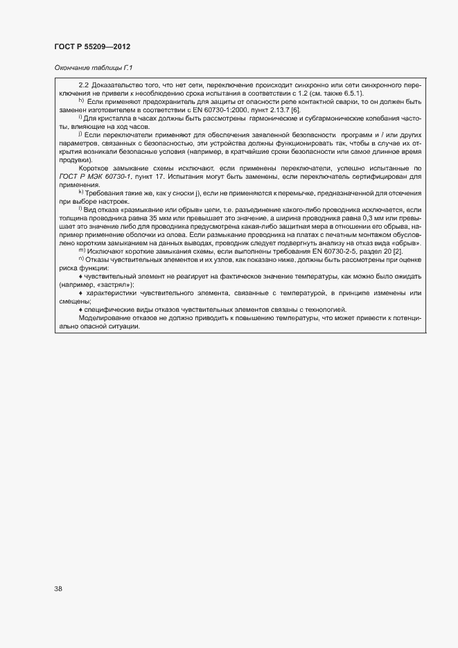 Страница 41 ГОСТ Р 55209-2012