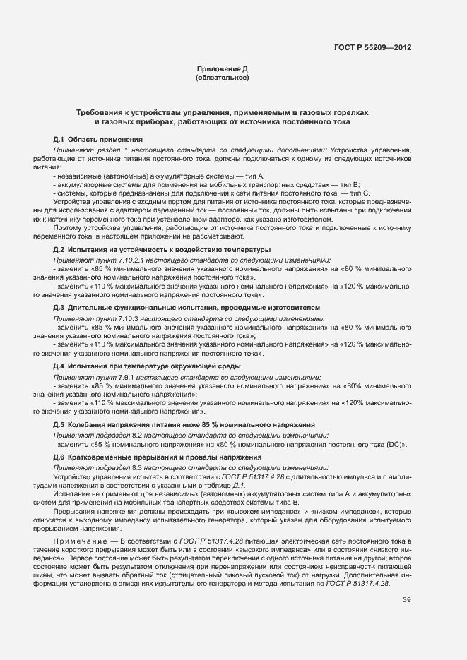 Страница 42 ГОСТ Р 55209-2012