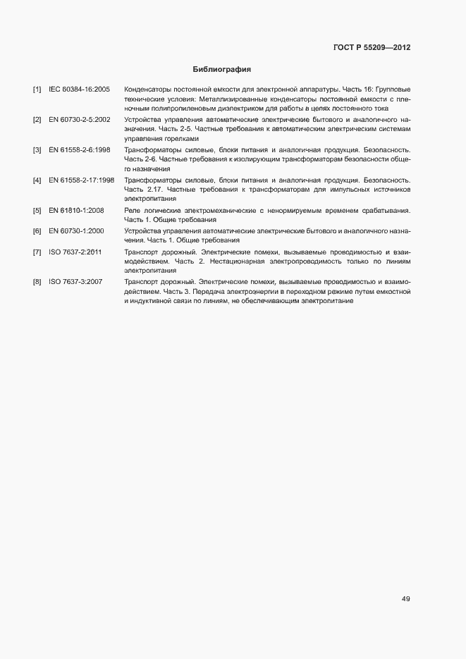Страница 52 ГОСТ Р 55209-2012