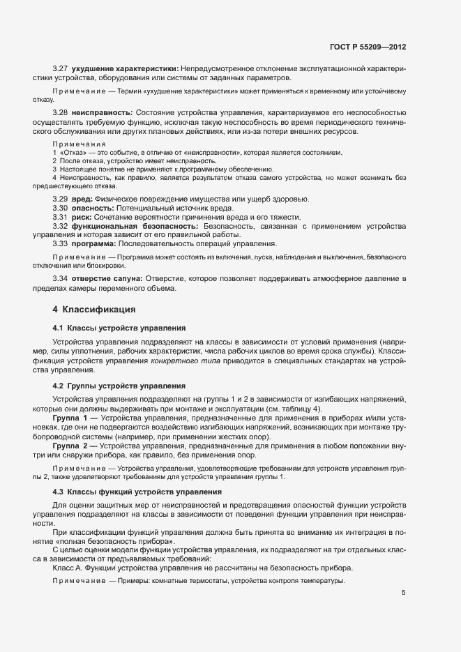 Страница 8 ГОСТ Р 55209-2012