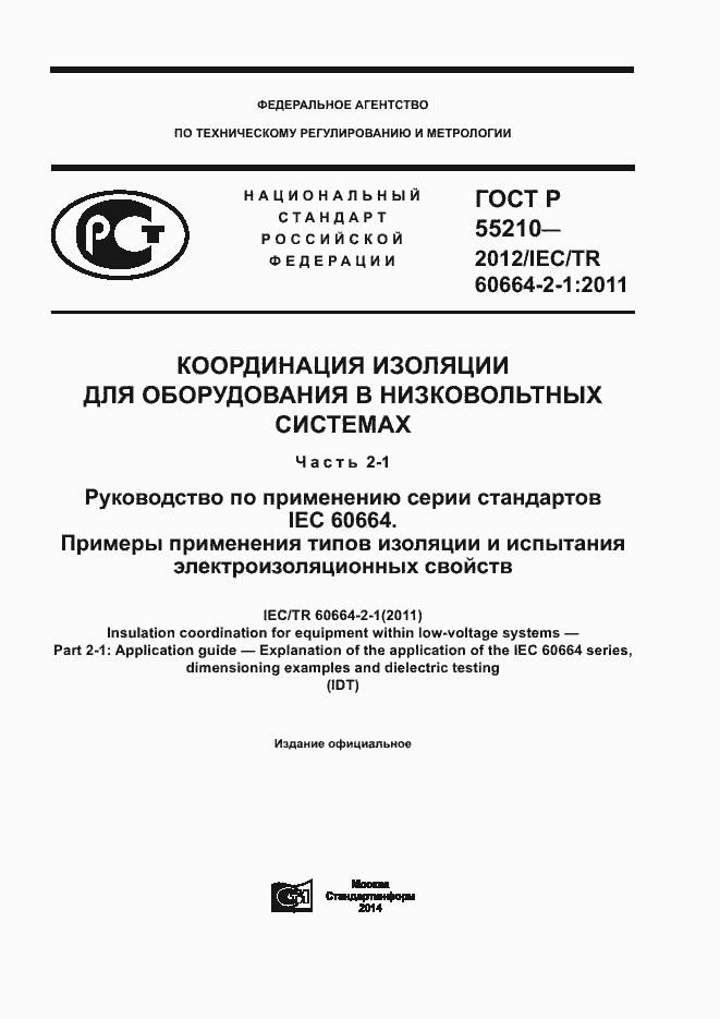 Страница 1 ГОСТ Р 55210-2012
