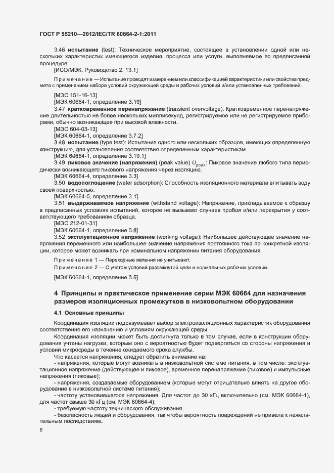 Страница 10 ГОСТ Р 55210-2012