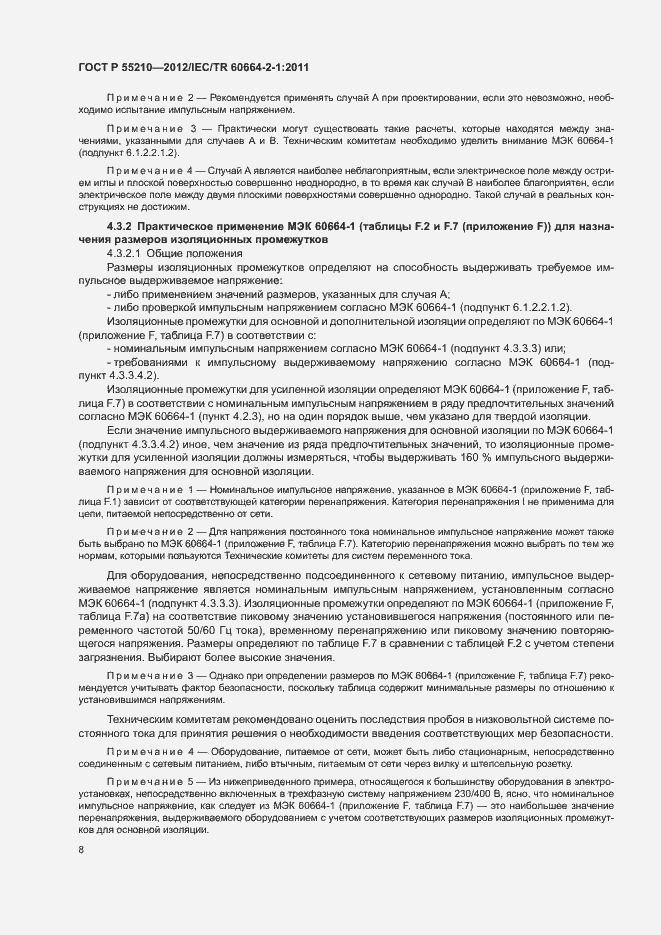 Страница 12 ГОСТ Р 55210-2012