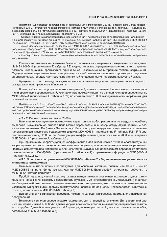 Страница 13 ГОСТ Р 55210-2012