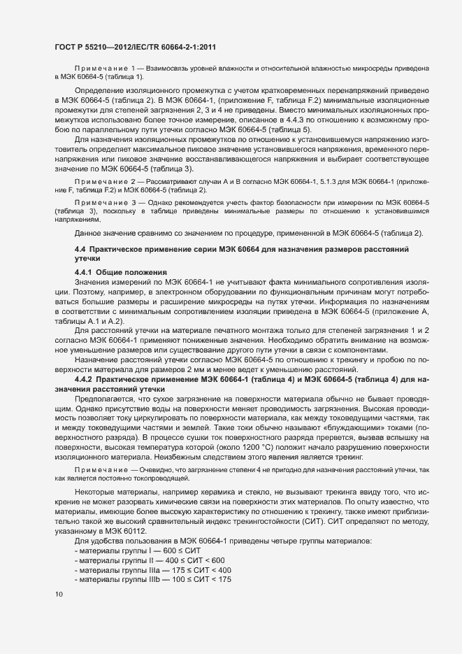 Страница 14 ГОСТ Р 55210-2012