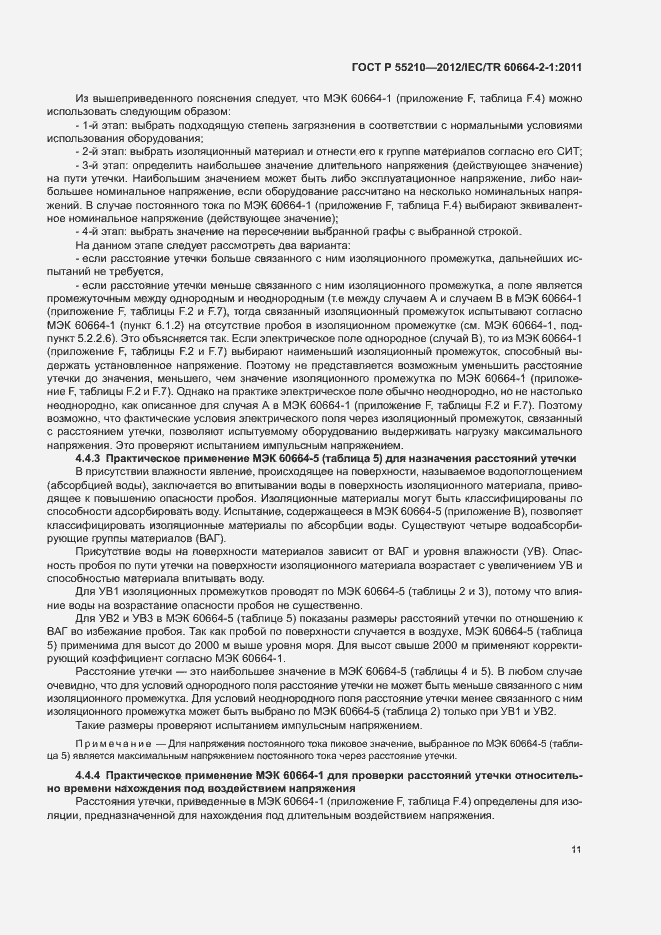 Страница 15 ГОСТ Р 55210-2012