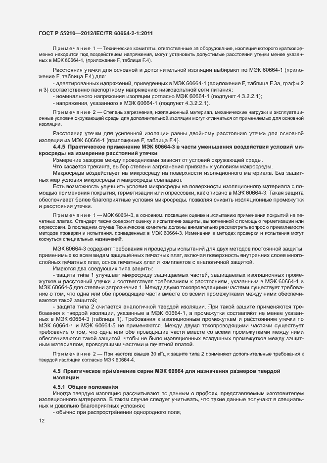 Страница 16 ГОСТ Р 55210-2012