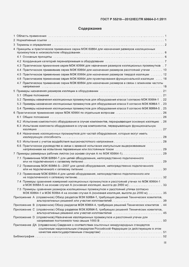 Страница 3 ГОСТ Р 55210-2012