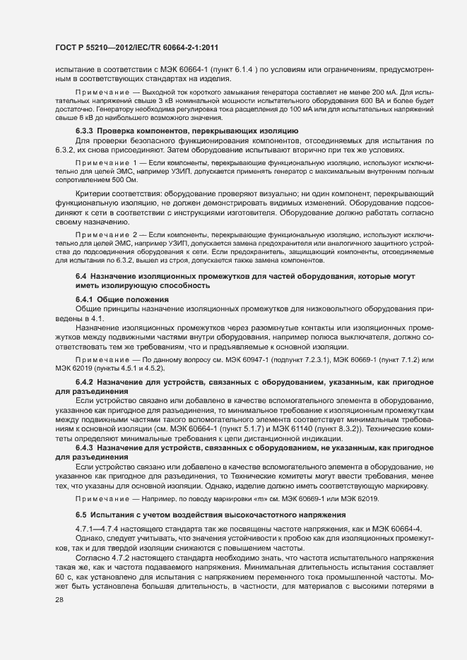 Страница 32 ГОСТ Р 55210-2012