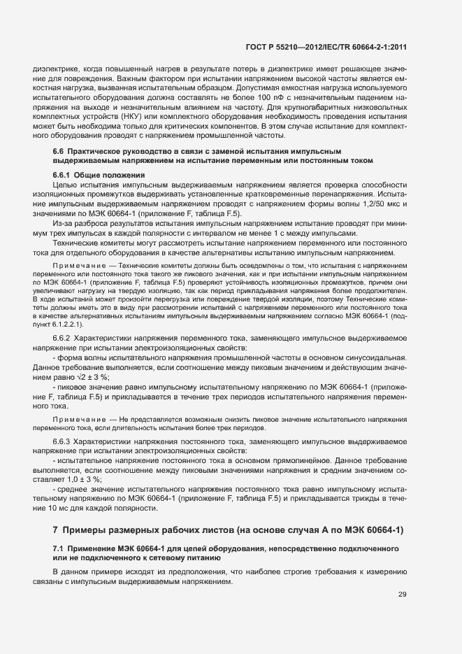 Страница 33 ГОСТ Р 55210-2012