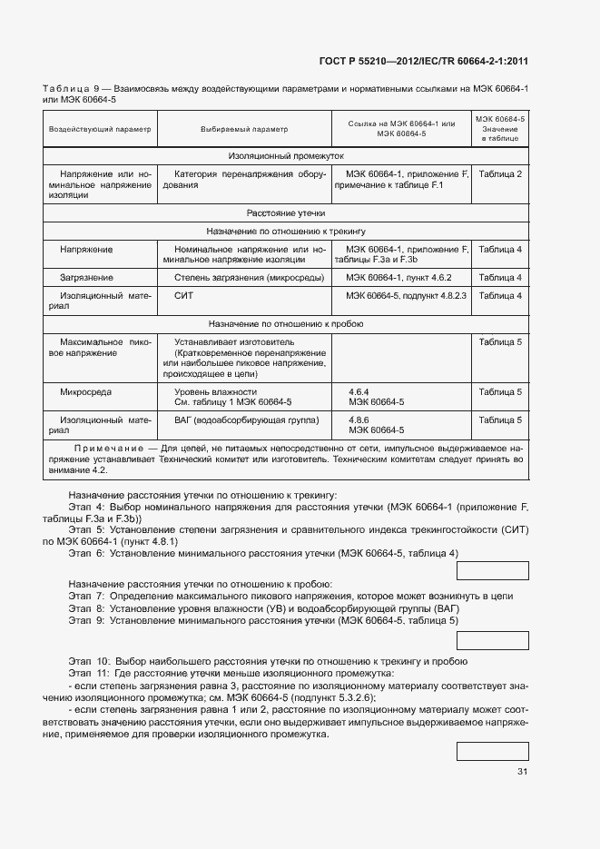 Страница 35 ГОСТ Р 55210-2012