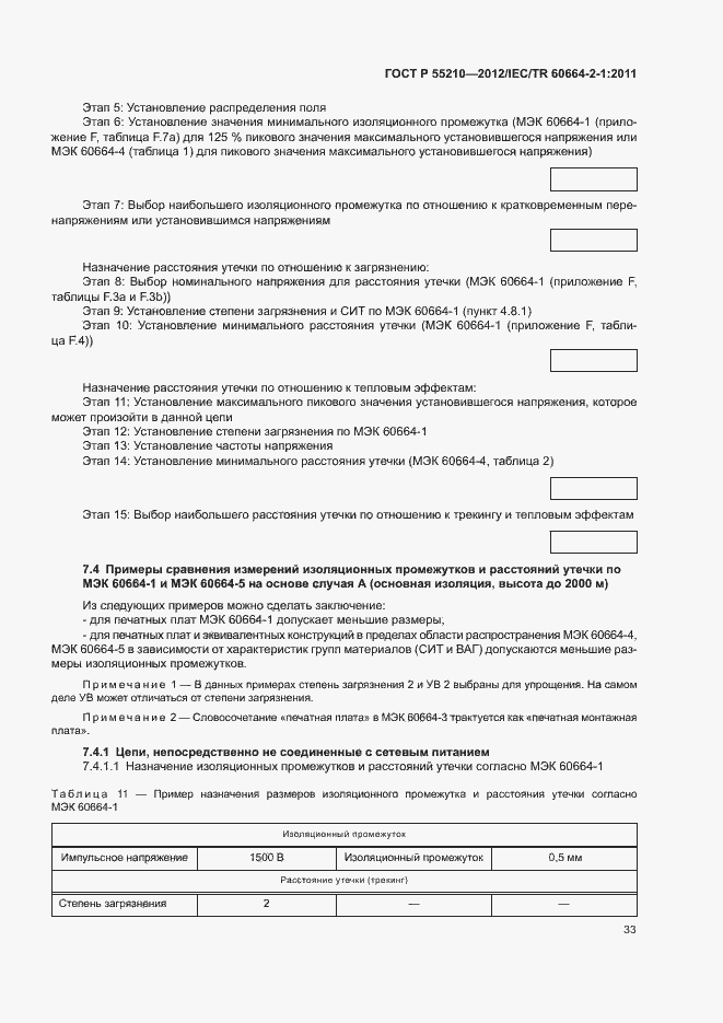 Страница 37 ГОСТ Р 55210-2012