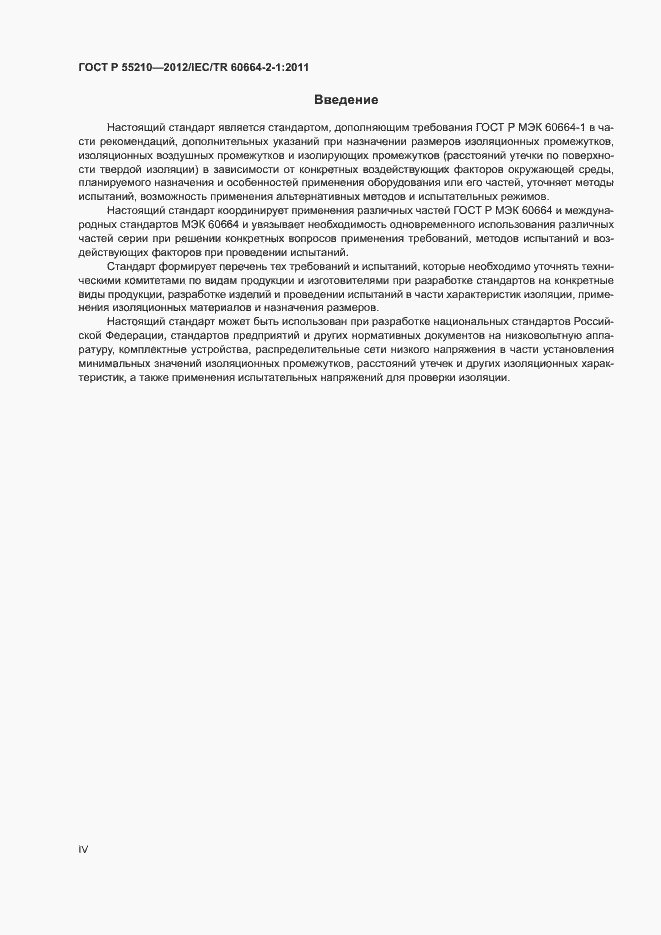 Страница 4 ГОСТ Р 55210-2012