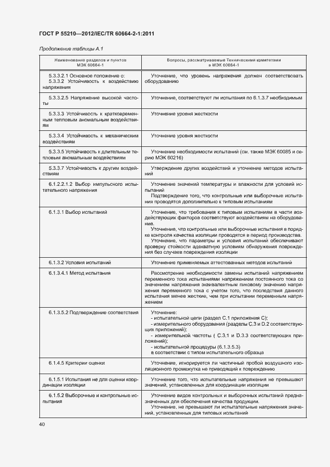 Страница 44 ГОСТ Р 55210-2012