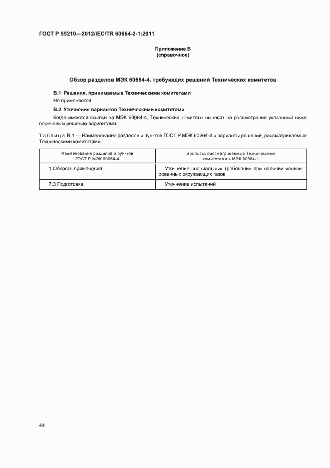 Страница 48 ГОСТ Р 55210-2012