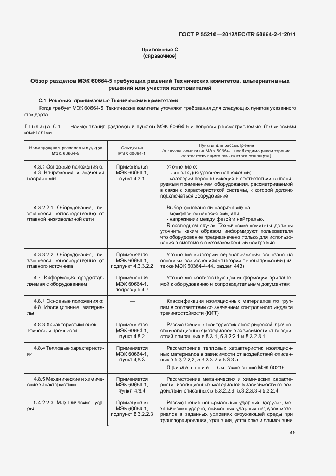 Страница 49 ГОСТ Р 55210-2012