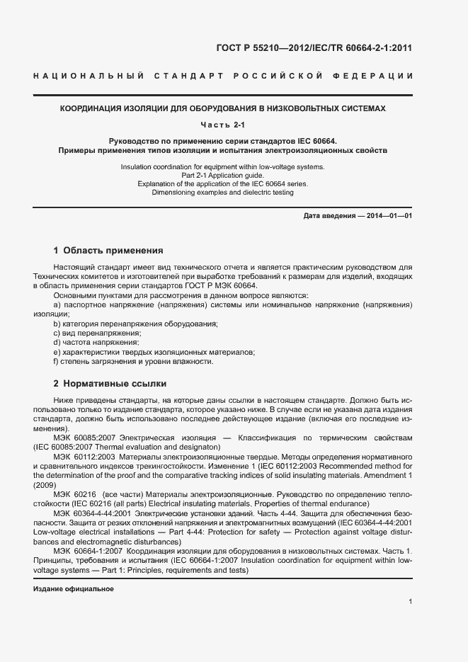 Страница 5 ГОСТ Р 55210-2012