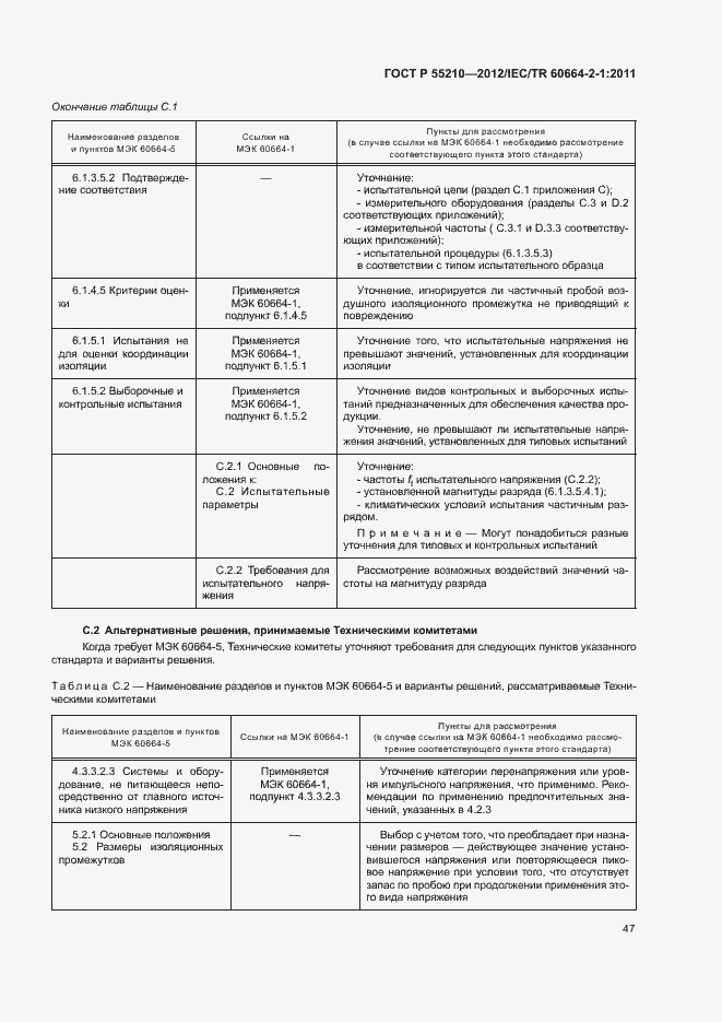 Страница 51 ГОСТ Р 55210-2012