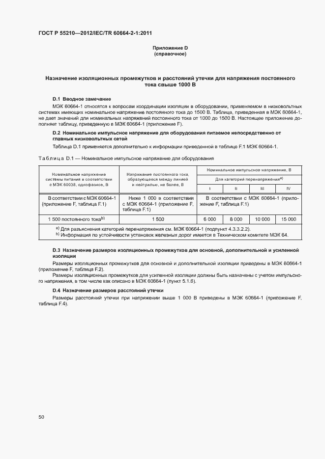 Страница 54 ГОСТ Р 55210-2012
