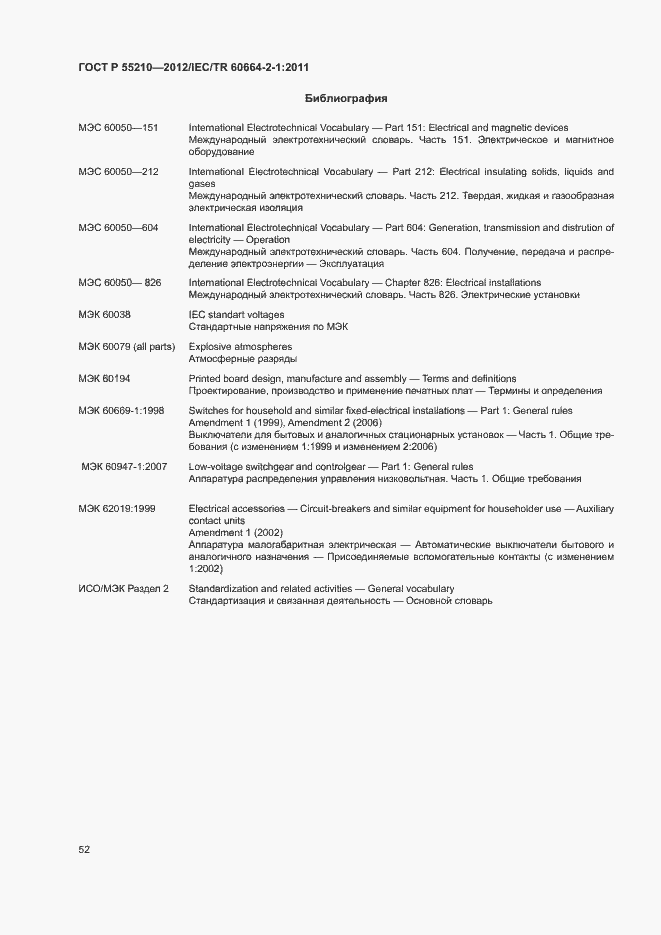 Страница 56 ГОСТ Р 55210-2012