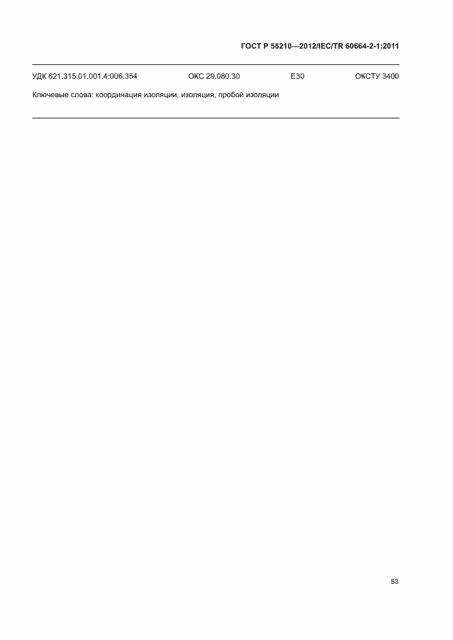 Страница 57 ГОСТ Р 55210-2012