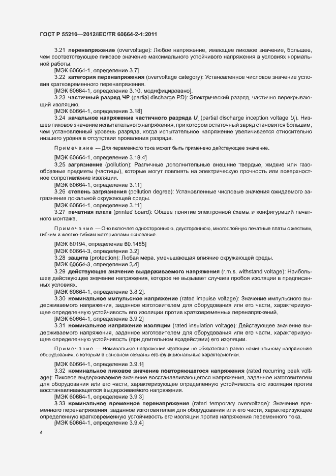 Страница 8 ГОСТ Р 55210-2012