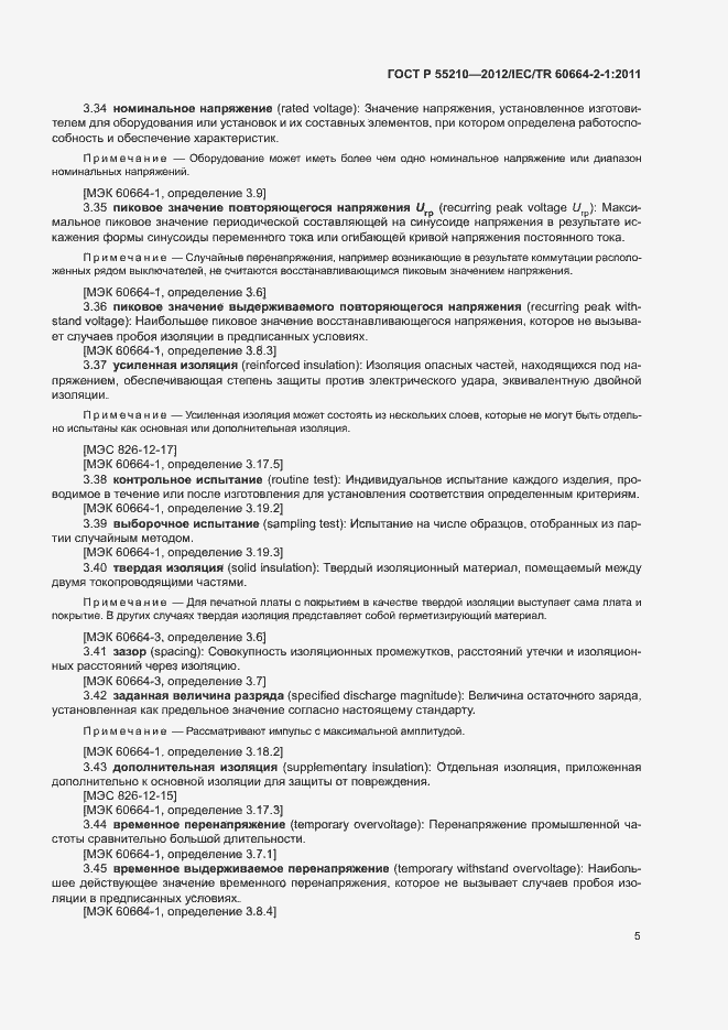 Страница 9 ГОСТ Р 55210-2012