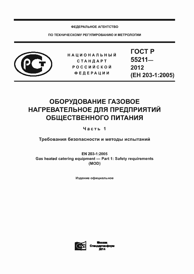 Страница 1 ГОСТ Р 55211-2012