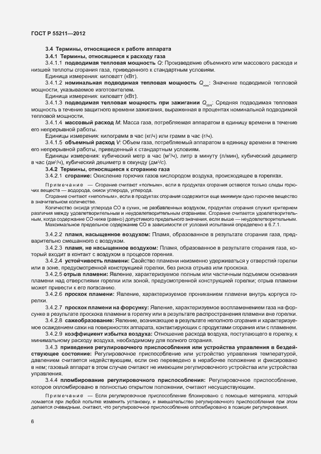 Страница 10 ГОСТ Р 55211-2012