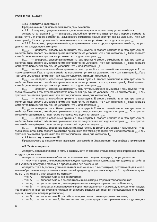 Страница 12 ГОСТ Р 55211-2012