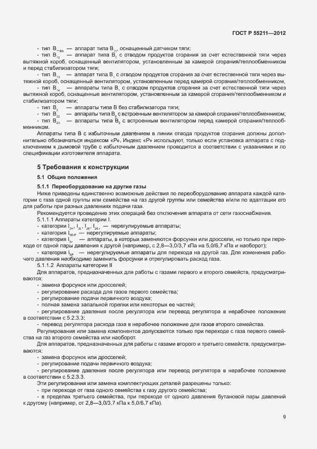 Страница 13 ГОСТ Р 55211-2012