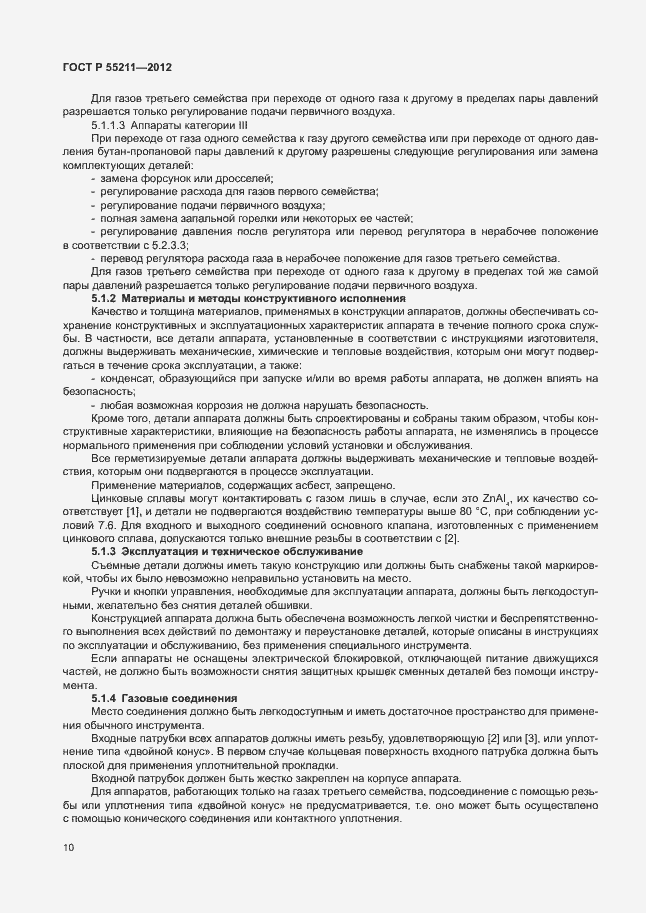 Страница 14 ГОСТ Р 55211-2012