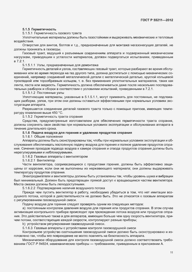 Страница 15 ГОСТ Р 55211-2012