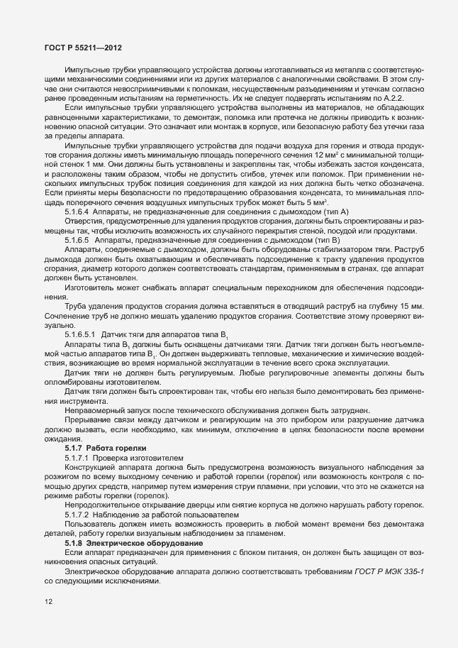 Страница 16 ГОСТ Р 55211-2012