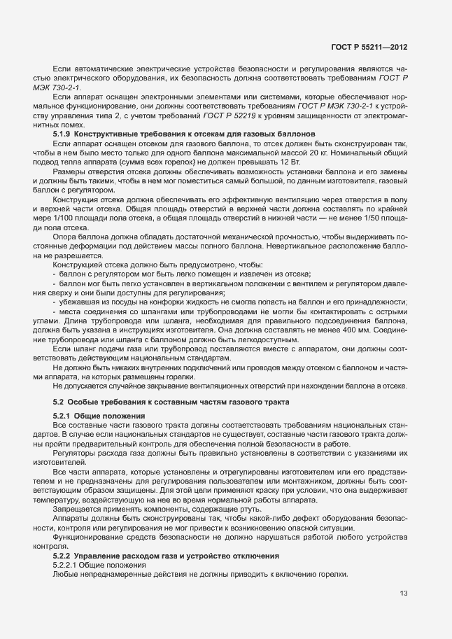 Страница 17 ГОСТ Р 55211-2012