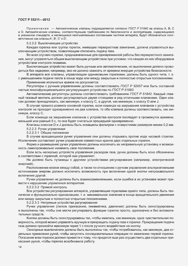 Страница 18 ГОСТ Р 55211-2012