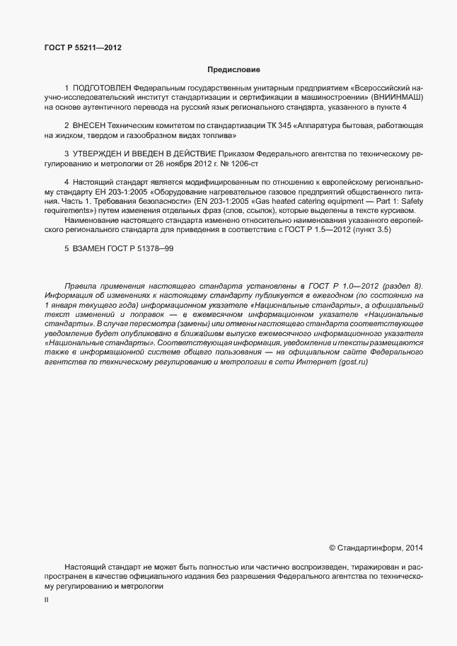 Страница 2 ГОСТ Р 55211-2012