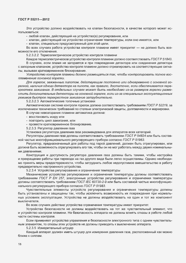 Страница 20 ГОСТ Р 55211-2012