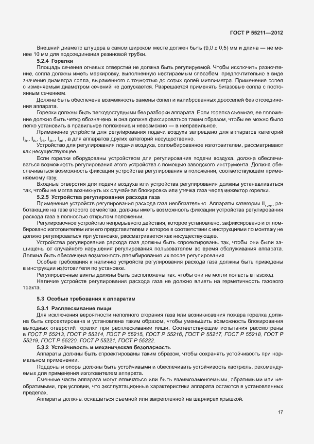 Страница 21 ГОСТ Р 55211-2012