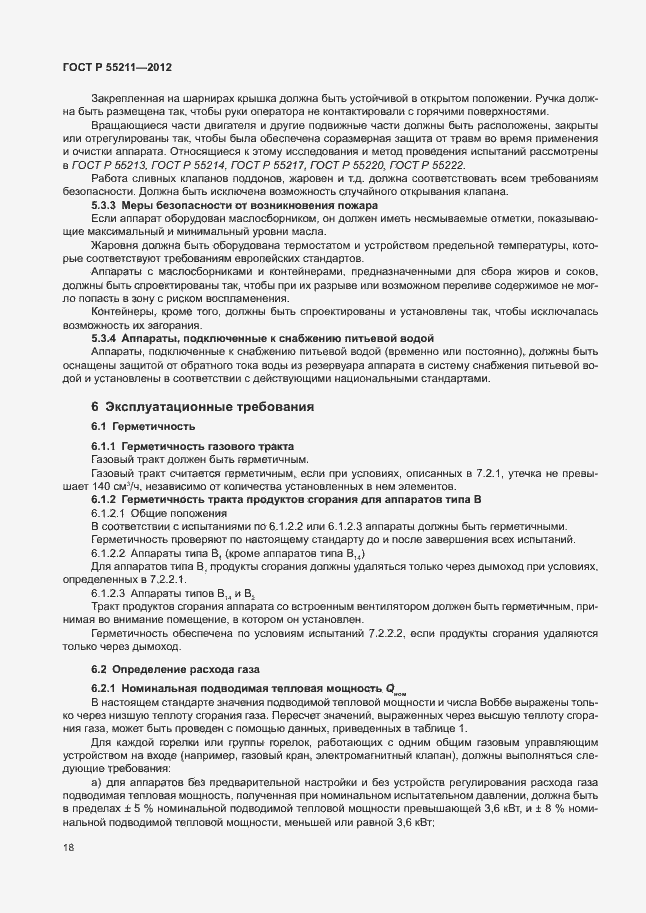 Страница 22 ГОСТ Р 55211-2012