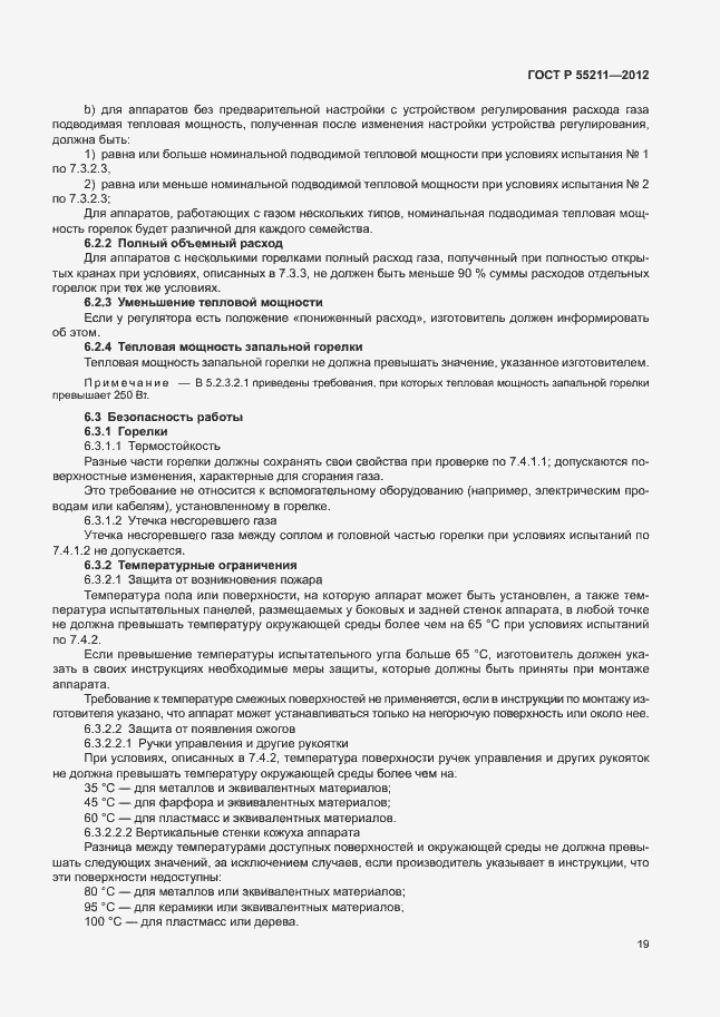 Страница 23 ГОСТ Р 55211-2012