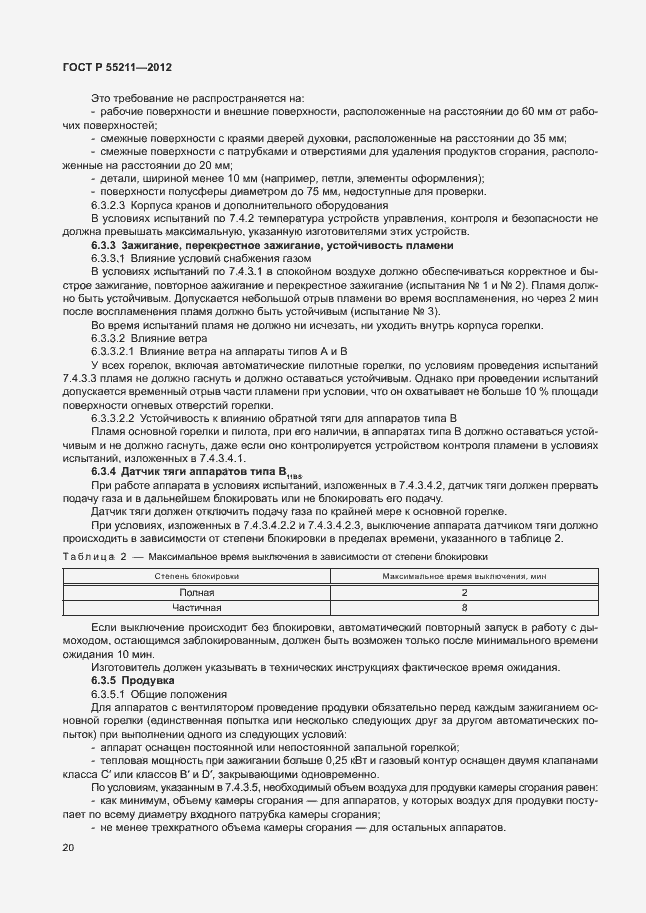 Страница 24 ГОСТ Р 55211-2012